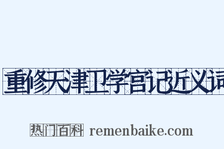 重修天津卫学宫记近义词是什么意思的图片